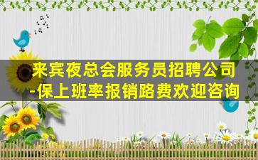 来宾夜总会服务员招聘公司-保上班率报销路费欢迎咨询