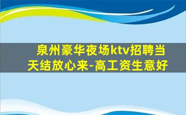 泉州豪华夜场ktv招聘当天结放心来-高工资生意好